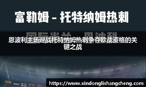 恩波利主场迎战托特纳姆热刺争夺欧战资格的关键之战